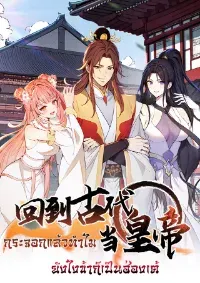(อ่านฟรี 32 ตอน)กระจอกแล้วทำไมยังไงข้าก็เป็นฮ่องเต้ ( Return to the Ancient Times as an Emperor)