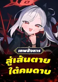 ฉันคือเทพระดับจินตภาพ! ชาติบูชาฉันดุจบรรพชน