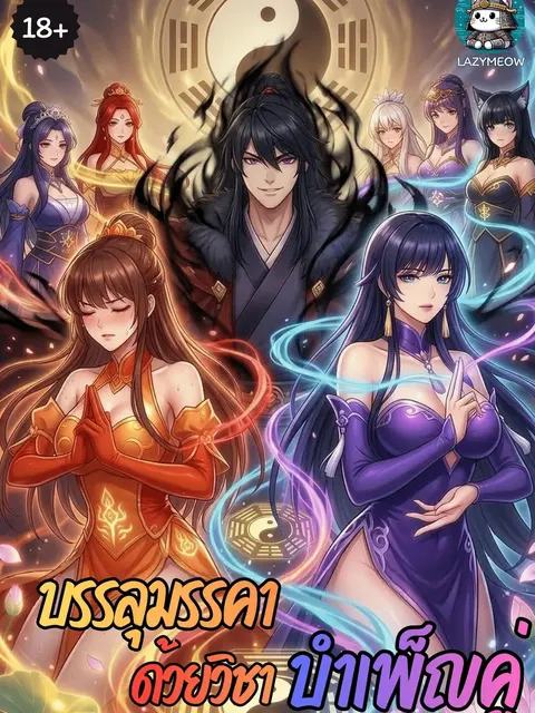 [NC20+] บรรลุมรรคาด้วยวิชาบำเพ็ญคู่