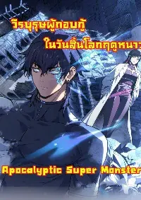 Apocalyptic Super Monster