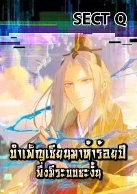บำเพ็ญเซียนมาห้าร้อยปีพึ่งมีระบบซะงั้น