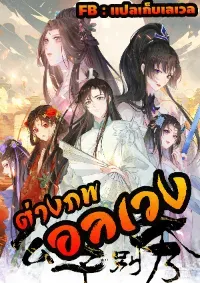 ต่างภพอลเวง