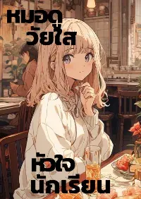 หมอดูวัยใสหัวใจนักเรียน