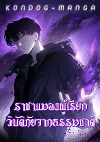 ราชาแมลงผู้เรียกภัยพิบัติจากธรรมชาติ