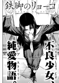 tekkyaku no ryoko