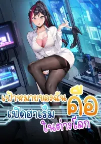 เป้าหมายของฉันคือเปิดฮาเร็มในต่างโลก