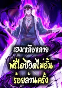 เฮงเหลือหลาย พรี่ได้ชีวิตไม่อั้นร้อยล้านครั้ง (ชนต้นฉบับ)