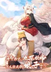 ระบบทำนายดวงชะตา ทำไมอีกพันปีข้างหน้าข้ากลายเป็นสามีของจักพรรดินีเก้าหางได้ล่ะ!