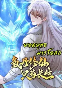 (ชนต้นฉบับ) ยอดยุทธมารโอสถ ( Immortal Cultivation With Pills Paid by Cash Will Only Lead to Immortality )