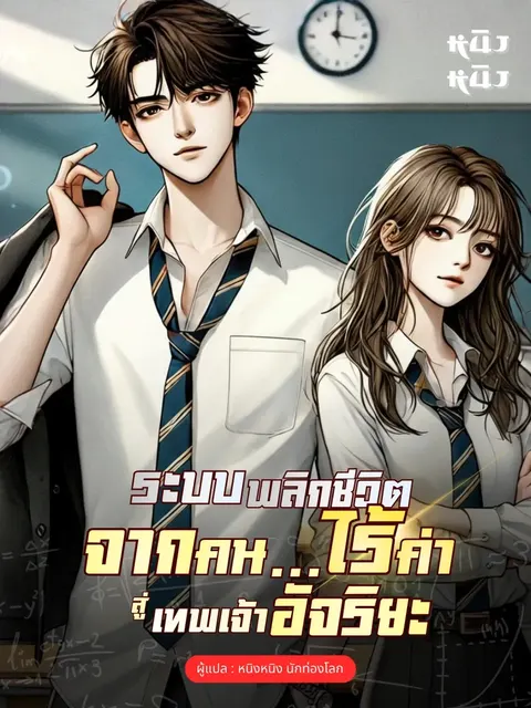 ระบบพลิกชีวิต จากคนไร้ค่าสู่เทพเจ้าอัจริยะ