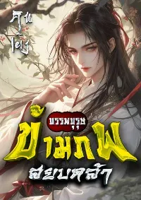 [จบบริบูรณ์]บรรพบุรุษข้ามภพสยบหล้า