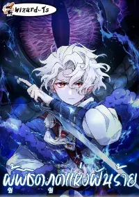 ผู้พิชิตภูตแห่งฝันร้าย (The Nightmare Spirit Boy)