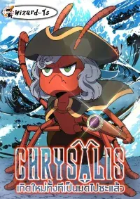 เกิดใหม่ทั้งทีเป็นมดไปซะแล้ว (Chrysalis)