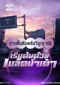 การฟื้นคืนพลังวิญญาณ: เริ่มต้นด้วยเมล็ดน้ำเต้า