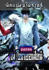 ยอดคน ณ โลกออนไลน์