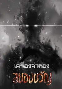เครื่องจำลองสยองขวัญ