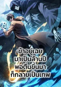 ข้าอยู่เฉยมาเป็นล้านปี พอตื่นขึ้นมาก็กลายเป็นเทพ