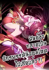 ศิษย์ข้ากลายเป็นจักรพรรดินีจอมโหดไปเสียแล้ว My Disciple Became the Great Demon Empress