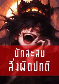 นักสะสมสิ่งผิดปกติ