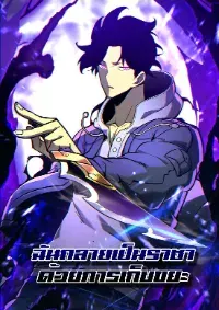 I became a king by picking up trash ฉันกลายเป็นราชาด้วยการเก็บขยะ