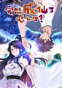 จะทำยังไงถ้าจู่ๆกลายเป็นเซียน (What Do You Do When You Suddenly Become An Immortal?)