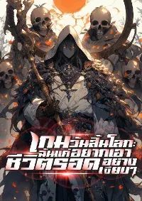 เกมวันสิ้นโลก:ฉันแค่อยากเอาชีวิตรอดอย่างเงียบๆ