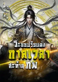 [จบบริบูรณ์]ระบบปรับแต่งกาลเวลาสะท้านภพ