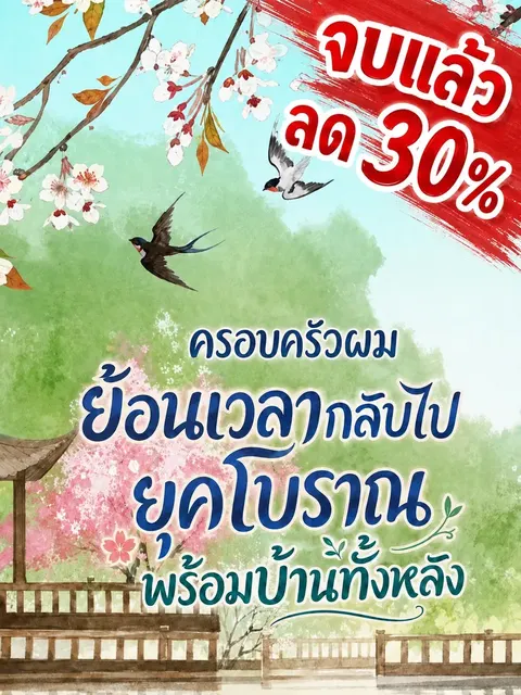 [จบแล้ว]ครอบครัวผมย้อนเวลากลับไปยุคโบราณพร้อมบ้านทั้งหลัง