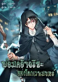 พ่อมดอัจฉริยะแห่งโลกเวทมนตร์
