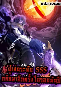 ผู้เล่นระดับ SSS กลับมาอีกครั้งในรอบพันปี