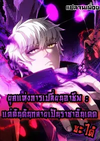 ยุคแห่งการเปลี่ยนอาชีพ : แต่ฉันดันกลายเป็นราชาอันเดดซะได้