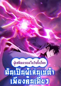 ผู้เหลือดรอดในวันสิ้นโลก: ฉันเป็นผู้เล่นเบต้าเพียงคนเดียว