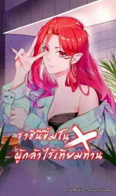 ราชินีขี้มโน x ผู้กล้าไร้เทียมทาน(hero x demon queen)
