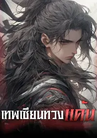 เทพเซียนทวงแค้น
