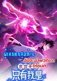 ผู้เล่นคนสุดท้ายฉันจะฆ่าพวกเเกให้หมด (ย้อนเวลาเเก้เเค้น)