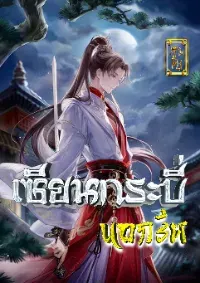 เซียนกระบี่นอกรีต