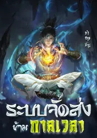 ระบบจัดส่งข้ามกาลเวลา