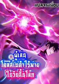 ผู้เล่นโคลสเบต้าไร้พ่ายในวันสิ้นโลก