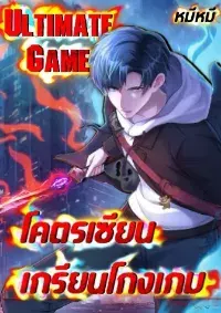Ultimate Game (โคตรเซียนเกรียนโกงเกม)
