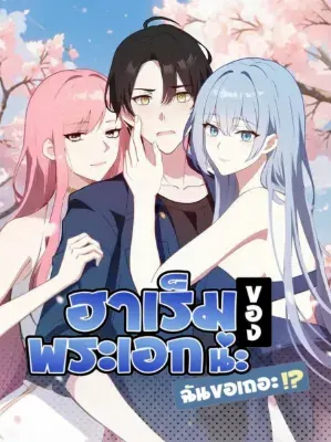 ฮาเร็มของพระเอกน่ะฉันขอเถอะ !?