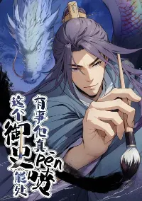 The Imperial Censor Who Can Handle It - He Speaks Truly When There's Trouble อย่าทำให้ผู้ตรวจสอบของจักรพรรดิ ผู้นี้ โกรธเชียวนะ