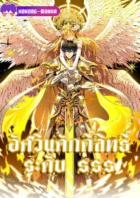 อัศวินศักดิ์สิทธิ์ ระดับ SSS - SSS Grade Saint Knight