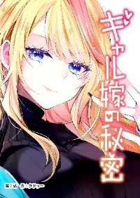 Gal Yome no Himitsu ความลับภรรยาสาวแกล