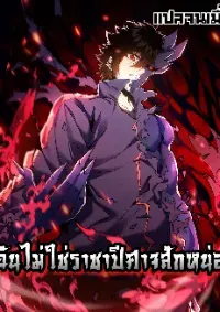 ฉันไม่ใช่ราชาปีศาจสักหน่อย
