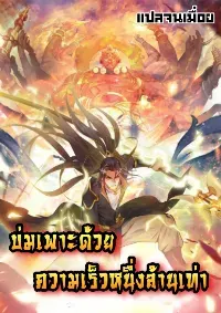 บ่มเพาะด้วยความเร็วหนึ่งล้านเท่า