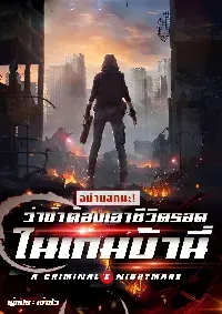 อย่าบอกนะ! ว่าข้าต้องเอาชีวิตรอดในเกมบ้านี่! (A Criminal’s Nightmare)