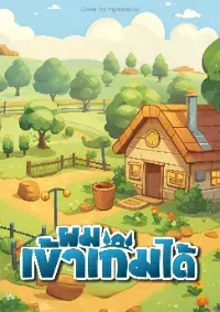 (จบ) ผมเข้าเกมได้