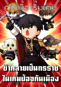 ข้ากลายเป็นทรราชเกมป้องกันเมือง