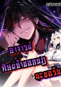 อาจารย์ ศิษย์บ้าขอกบฎนะขอรับ