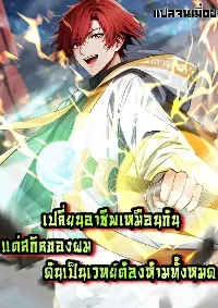 เปลี่ยนอาชีพเหมือนกันแต่สกิลของผมดันเป็นเวทย์ต้องห้ามทั้งหมด